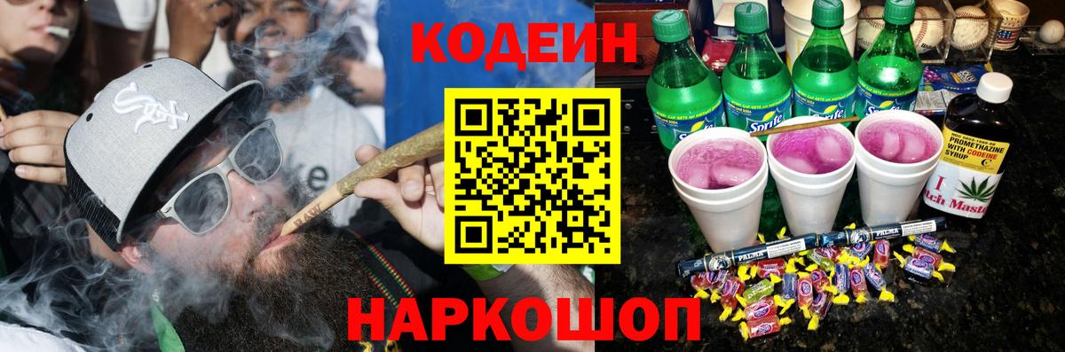 Кодеин напиток Lean (лин) Хабаровск