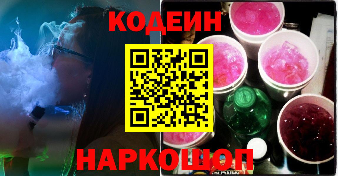 Хабаровск  Кодеин Purple Drank  Вход с VPN 